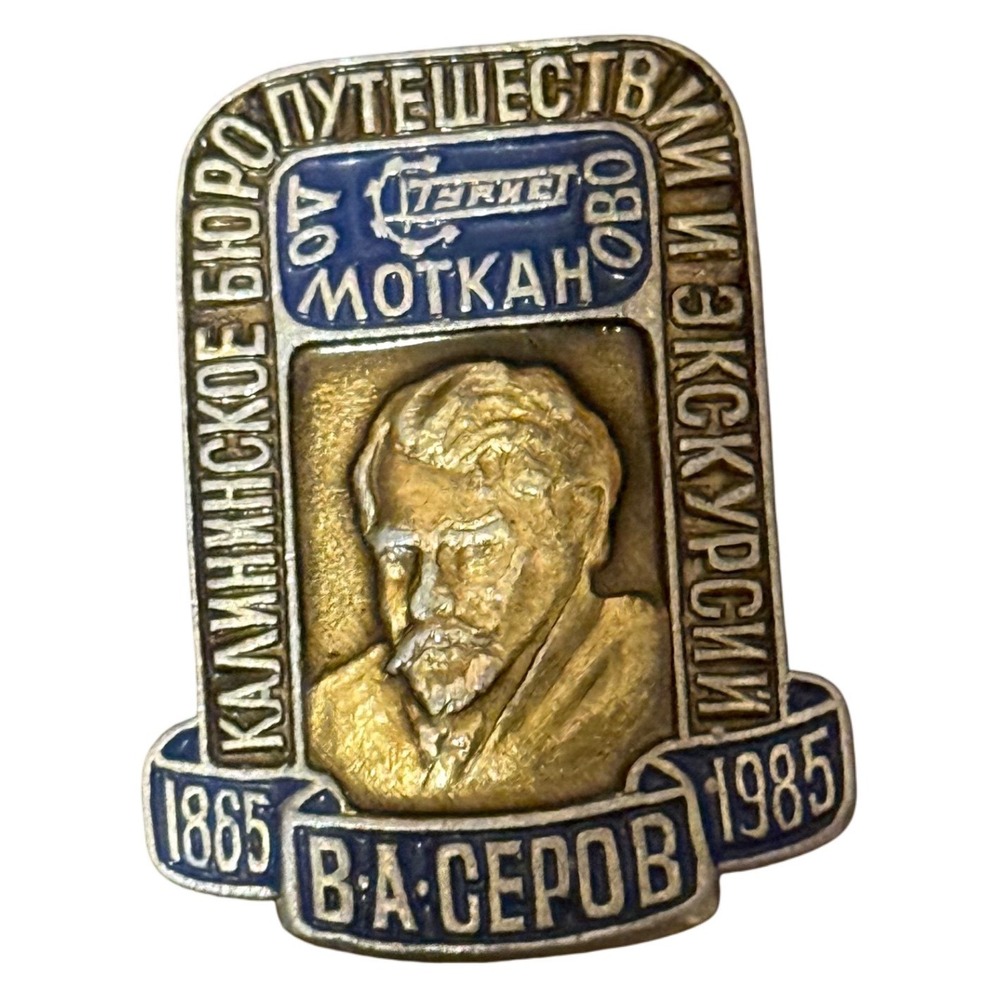 Vintage Kalinin Bureau of Tourism Excursions Badge V A Serov 1985 Souvenir Pin